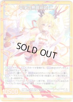 画像1: 【ホログラム】平浄の無限祈装 ニノ