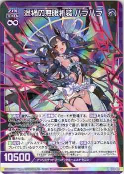 画像1: 【ホログラム】混禍の無限祈装 バラハラ