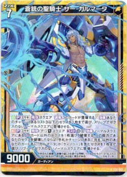 画像1: 【ホログラム】蒼銃の聖騎士 サー・ガルマータ