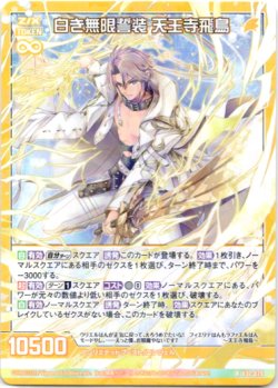 画像1: 【ホログラム】白き無限誓装 天王寺飛鳥