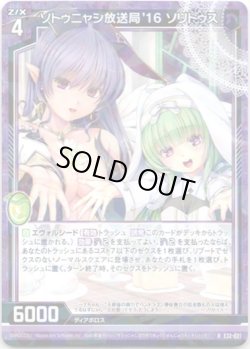 画像1: ソトゥニャシ放送局'16 ソリトゥス