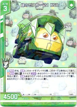 画像1: 緑のゼクカー'21 KSR
