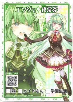 画像1: 【ホログラム】エンジュ投票券