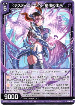 画像1: 【ホログラム】デスティニーベイン 崩壊の未来
