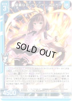 画像1: 優麗なるリベンジャー カスガ