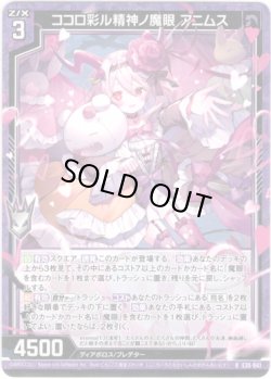 画像1: ココロ彩ル精神ノ魔眼 アニムス