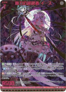 画像1: 【ガチャ限定】魔刀の超越者 イース