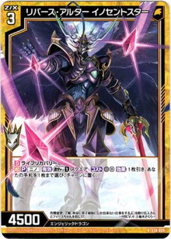 画像1: リバース・アルター イノセントスター