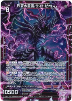 画像1: 烈天の星震 ラストゼオレム