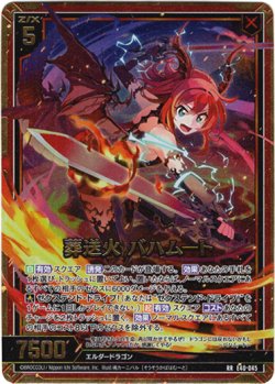 画像1: 葬送火 バハムート