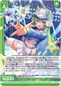 画像1: 【ホログラム】≪舞鬼≫マーシャル a.k.a エンジュ