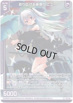 画像1: 彩り広げる傘祭り ニュー