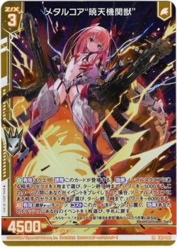 画像1: メタルコア“暁天機関獣”