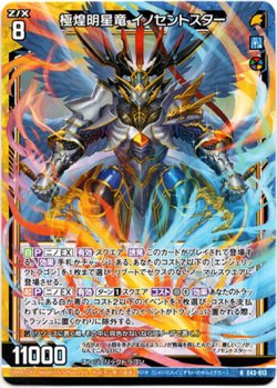 画像1: 【ホログラム】極煌明星竜 イノセントスター