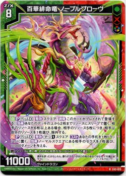 画像1: 百華緋命竜 ノーブルグローヴ