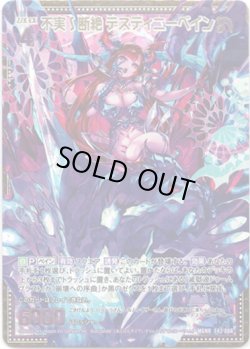 画像1: 不実∫断絶 デスティニーベイン