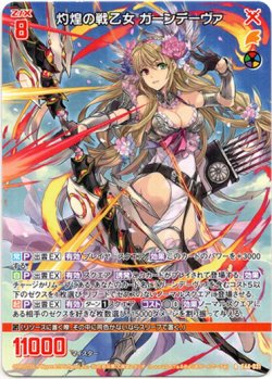 画像1: 灼煌の戦乙女 ガーンデーヴァ