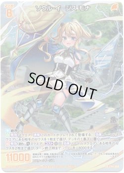 画像1: ソウル・イージス モナ