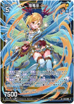画像1: 煌竜巫 ニノ