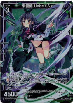 画像1: 東雲纏 Unite＜S＞