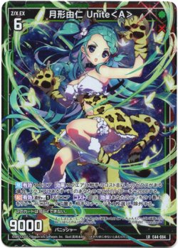 画像1: 月形由仁 Unite＜A＞