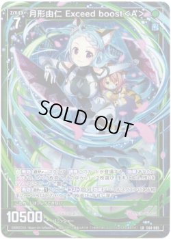 画像1: 月形由仁 Exceed boost＜A＞