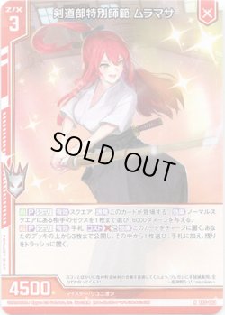 画像1: 【ホログラム】剣道部特別師範 ムラマサ