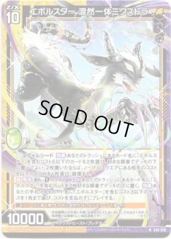 画像1: 【ホログラム】エボルスター 混然一体ミクストラ