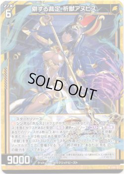 画像1: 【ホログラム】僻する裁定 祈獣アヌビス