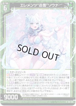 画像1: 【ホログラム】エレメンツ“迅雪”ソウナ