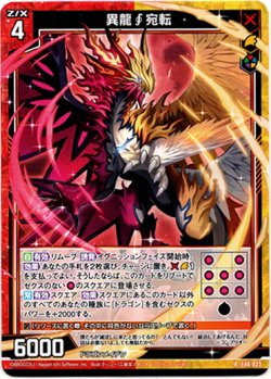 画像1: 異龍∫宛転