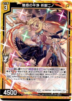 画像1: 魅惑の平浄 祈獣ニノ