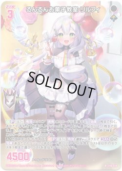 画像1: 【ホログラム】るんるんお菓子教室 リルフィ