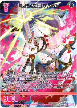 画像1: 『厄災』の蛇竜 ヤトノカミ