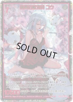 画像1: 【SEC】富貴の獣刃詩 ユウ