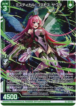 画像1: ミスティカル・コスモス サクラ