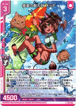 画像1: 盛夏の獣刃詩 メッテ