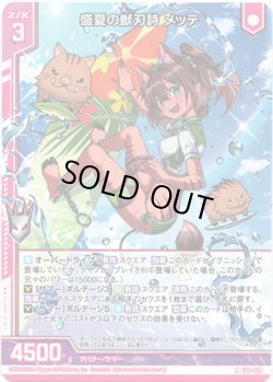 画像1: 【ホログラム】盛夏の獣刃詩 メッテ