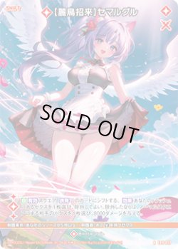 画像1: 【ホログラム】【麗鳥招来】セマルグル