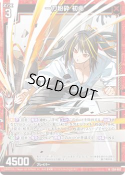 画像1: 【ホログラム】一刀粉砕 初命