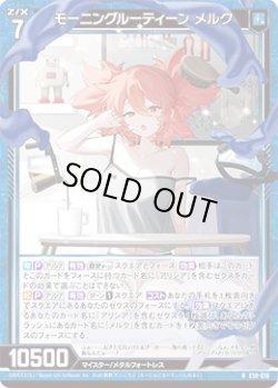 画像1: 【ホログラム】モーニングルーティーン メルク