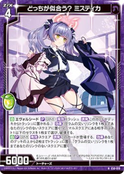 画像1: どっちが似合う？ ミスティカ