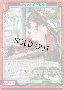 画像1: 【ホログラム】ハピネスタイム 初命