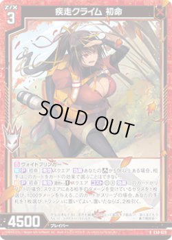 画像1: 疾走クライム 初命