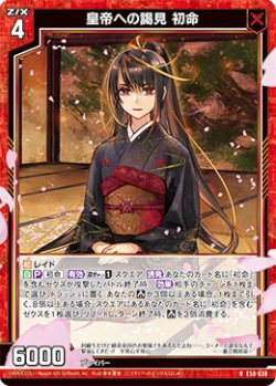 画像1: 皇帝への謁見 初命