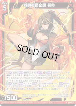 画像1: 【ホログラム】戦闘衝動全開 初命