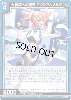 画像1: 【ホログラム】大統領への謁見 アリシア＆メルク