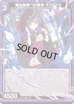 画像1: 【ホログラム】魔女筆頭への謁見 ミスティカ