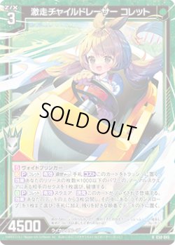 画像1: 激走チャイルドレーサー コレット