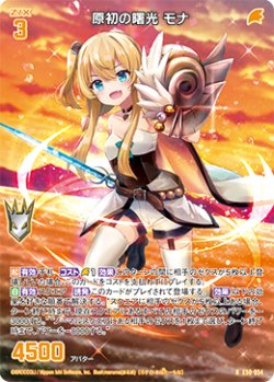 画像1: 原初の曙光 モナ